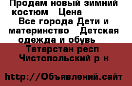 Продам новый зимний костюм › Цена ­ 2 800 - Все города Дети и материнство » Детская одежда и обувь   . Татарстан респ.,Чистопольский р-н